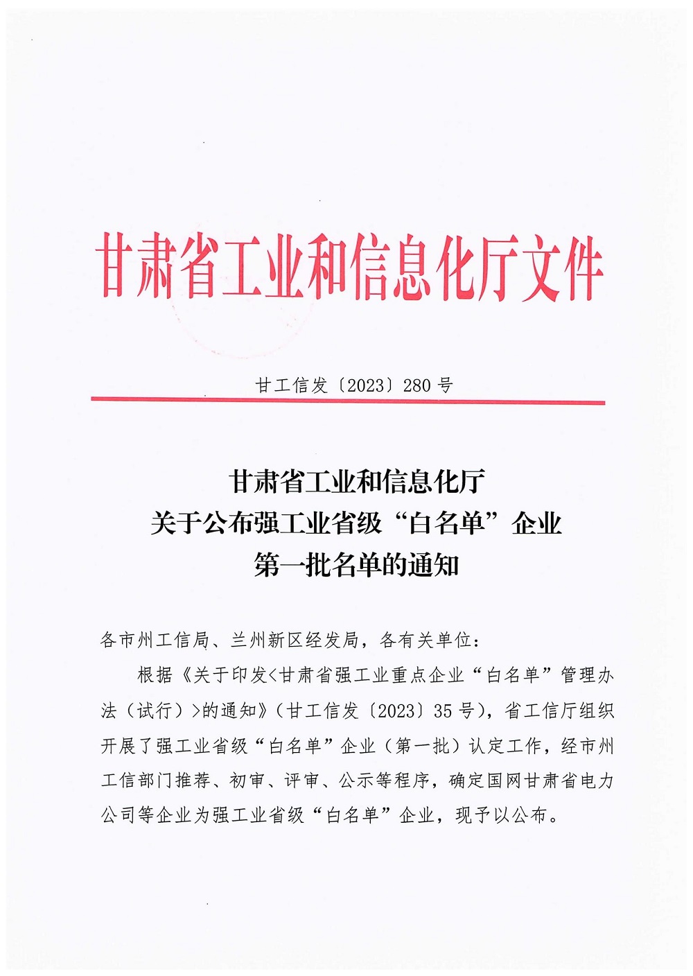 关于公布强工业省级“白名单”企业第一批名单的通知（甘工信发﹝2023﹞280号）1701692714254_00.jpg
